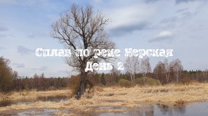 Сплав по реке Нерская День 2