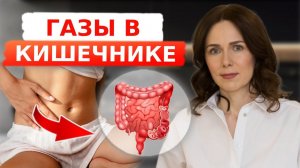 Как избавиться от ВЗДУТИЯ и ГАЗООБРАЗОВАНИЯ