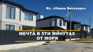 ДОМ В АНАПЕ. КП "НОВОЕ ВИТЯЗЕВО"