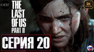 The Last Of Us. Part 2 - Серия 20 -Знакомство с Серафитами -