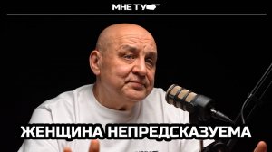 Женщина непредсказуема!
