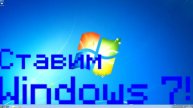 Устанавливаем Windows 7!
