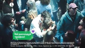 Реклама Мегафон: Не расходуй трафик! 15 сек 2025