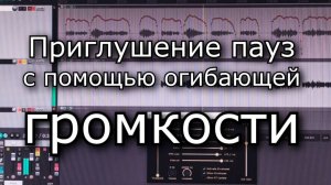 Приглушение пауз с помощью огибающей громкости в программе Riper