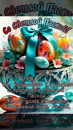 ПОЗДРАВЛЯЮ ВАС С ПАСХОЙ （＾ｖ＾）