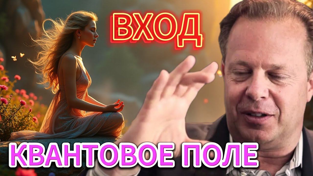 ВОЙДИ В КВАНТОВОЕ ПОЛЕ с помощью МЕДИТАЦИИ по Джо Диспенза ⚛️
