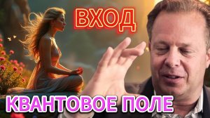 ВОЙДИ В КВАНТОВОЕ ПОЛЕ с помощью МЕДИТАЦИИ по Джо Диспенза ⚛️