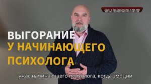 Выгорание у психолога. Как психологу избежать выгорания.