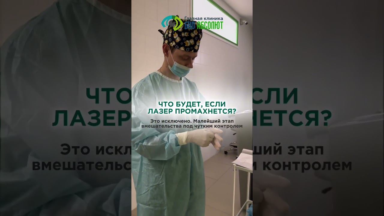 #лазернаякоррекция #лкз_биоабсолют #офтальмология #офтальмологическийцентр #офтальмолог #БиоАбсолют смотреть онлайн