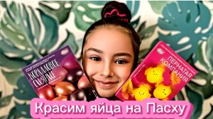 Как ДЕТЯМ КРАСИВО Покрасить яйца на Пасху  🥚 
 😎😉