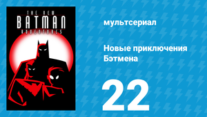 Новые приключения Бэтмена 1 сезон 22 серия (мультсериал, 1997)