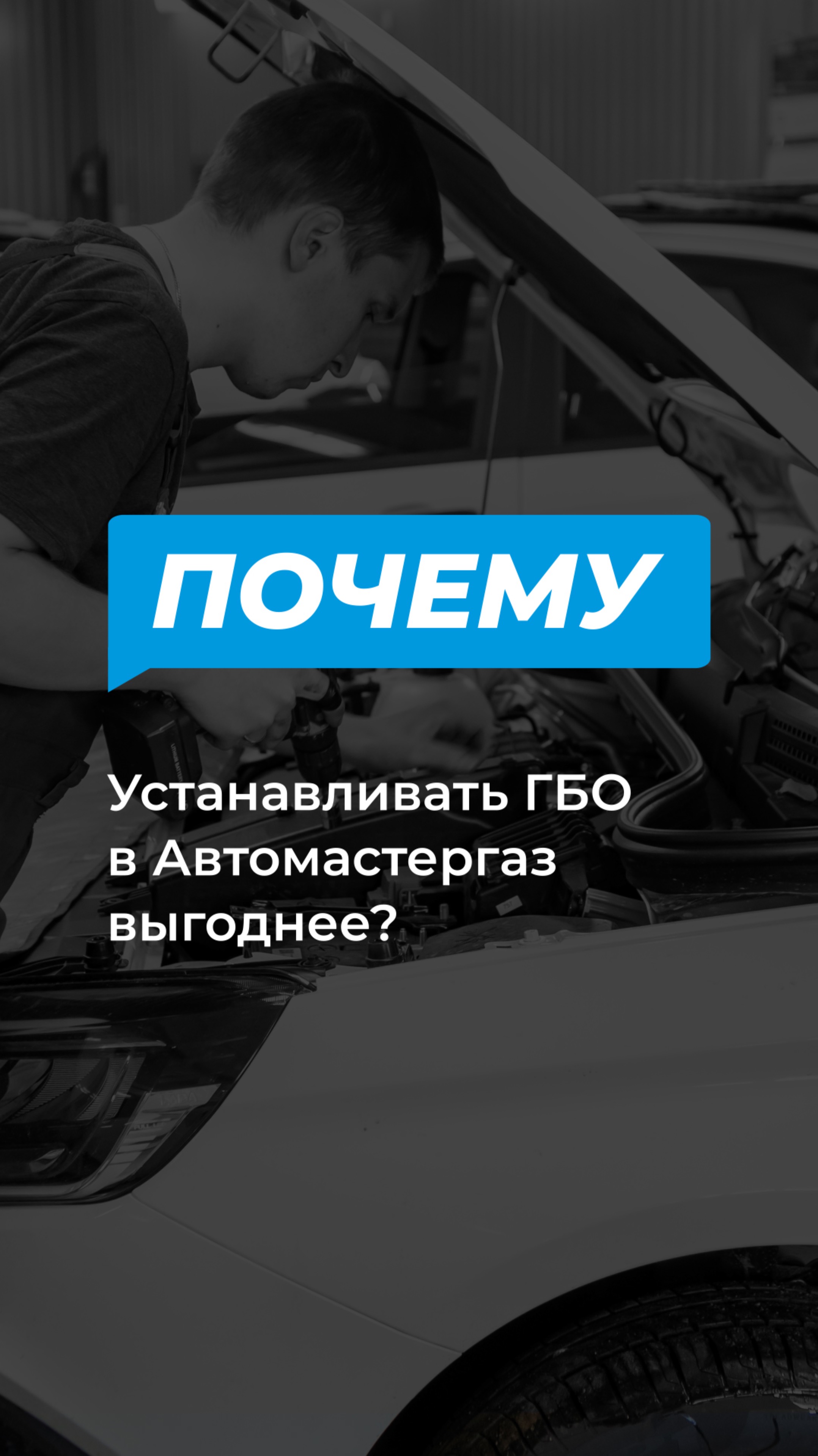 Почему устанавливать ГБО в Автомастергаз выгоднее? смотреть онлайн