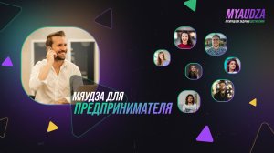 Мяудза для предпринимателя
