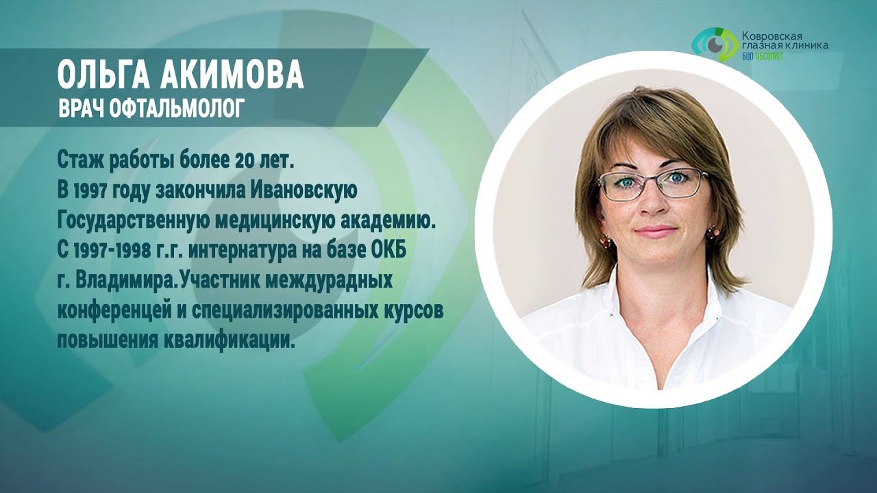 Ольга Акимова  (офтальмолог) - "Вне работы я мама"