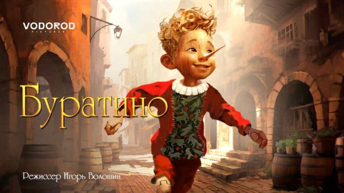 Буратино - Трейлер