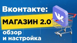 Магазин Вконтакте 2.0： подробный обзор и настройка