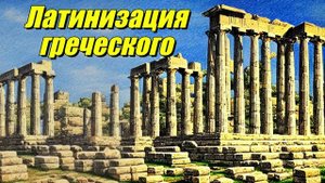 Латинизация греческого языка