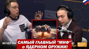 ❗️🔥САМЫЙ ГЛАВНЫЙ "МИФ" о ЯДЕРНОМ ОРУЖИИ!