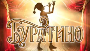 Буратино - трейлер