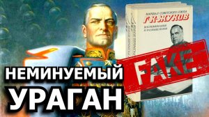 Вскрыта фальсификация мемуаров Маршала_Жукова