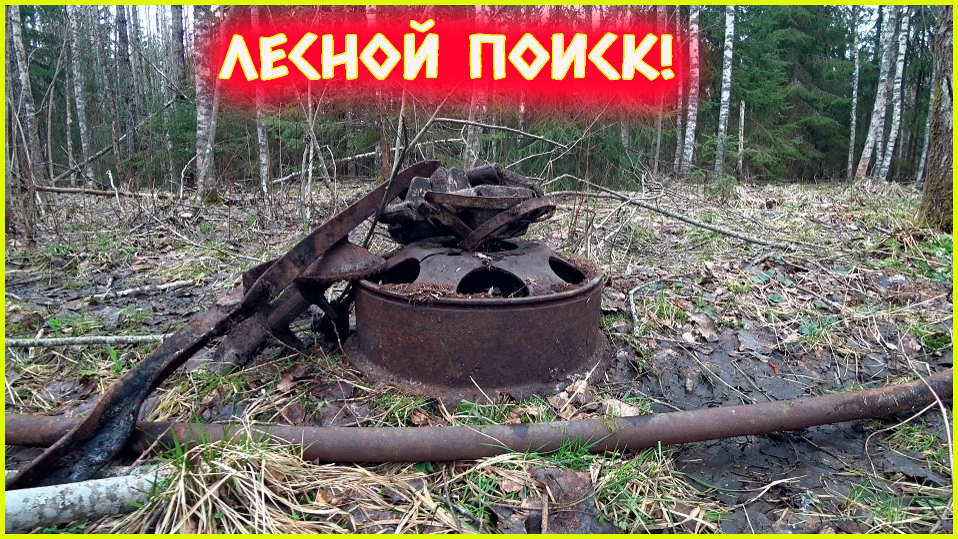ОПЕРАЦИЯ "У" НАШЛИ МЕТАЛЛОЛОМ В СТАРЫХ ДЕЛЯНКАХ.