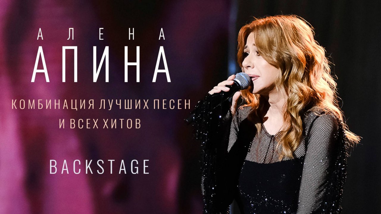 Алёна Апина I Концерт в Кремле (Backstage)