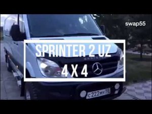 Свап Мерседес Спринтер 4х4 2 uz fe в Омске.