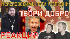 Твори добро(Шура) кавер священника Олега Жилякова/ #Реакция