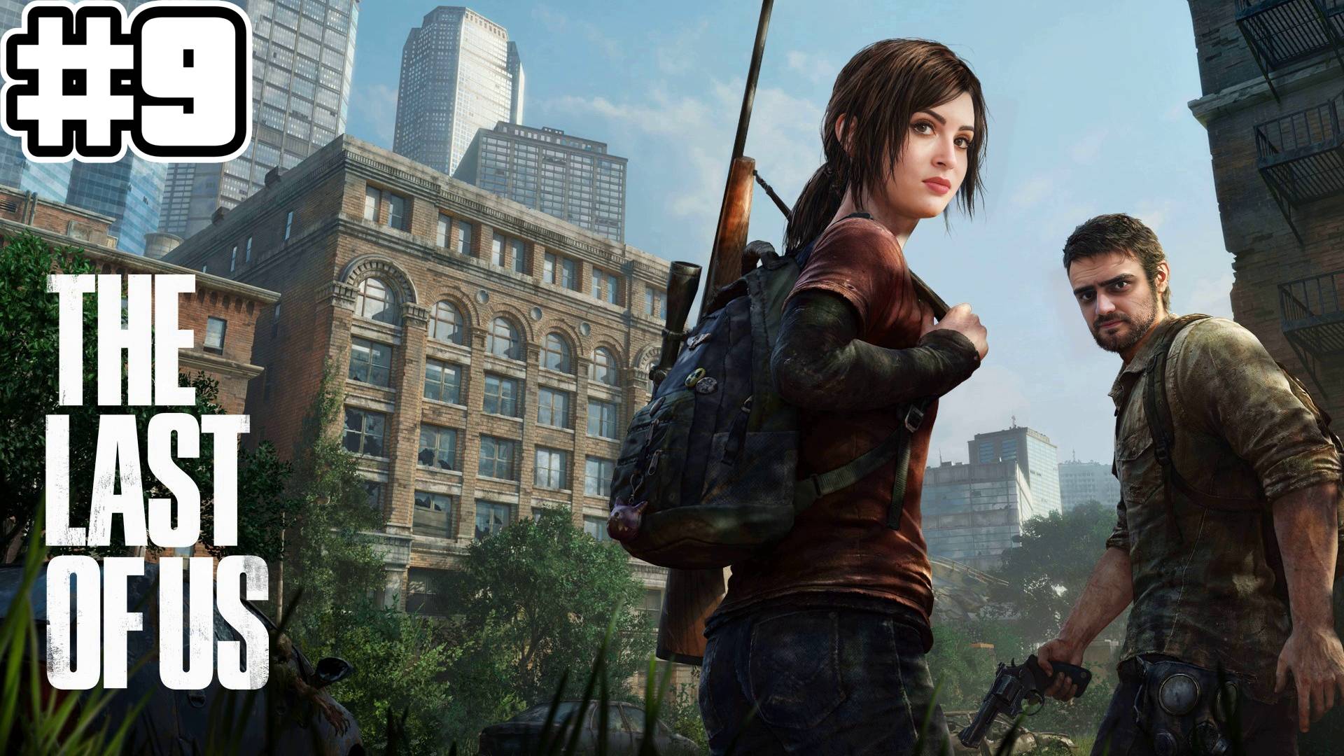 Одни из нас: Часть 1 | Враждебный отель - #9