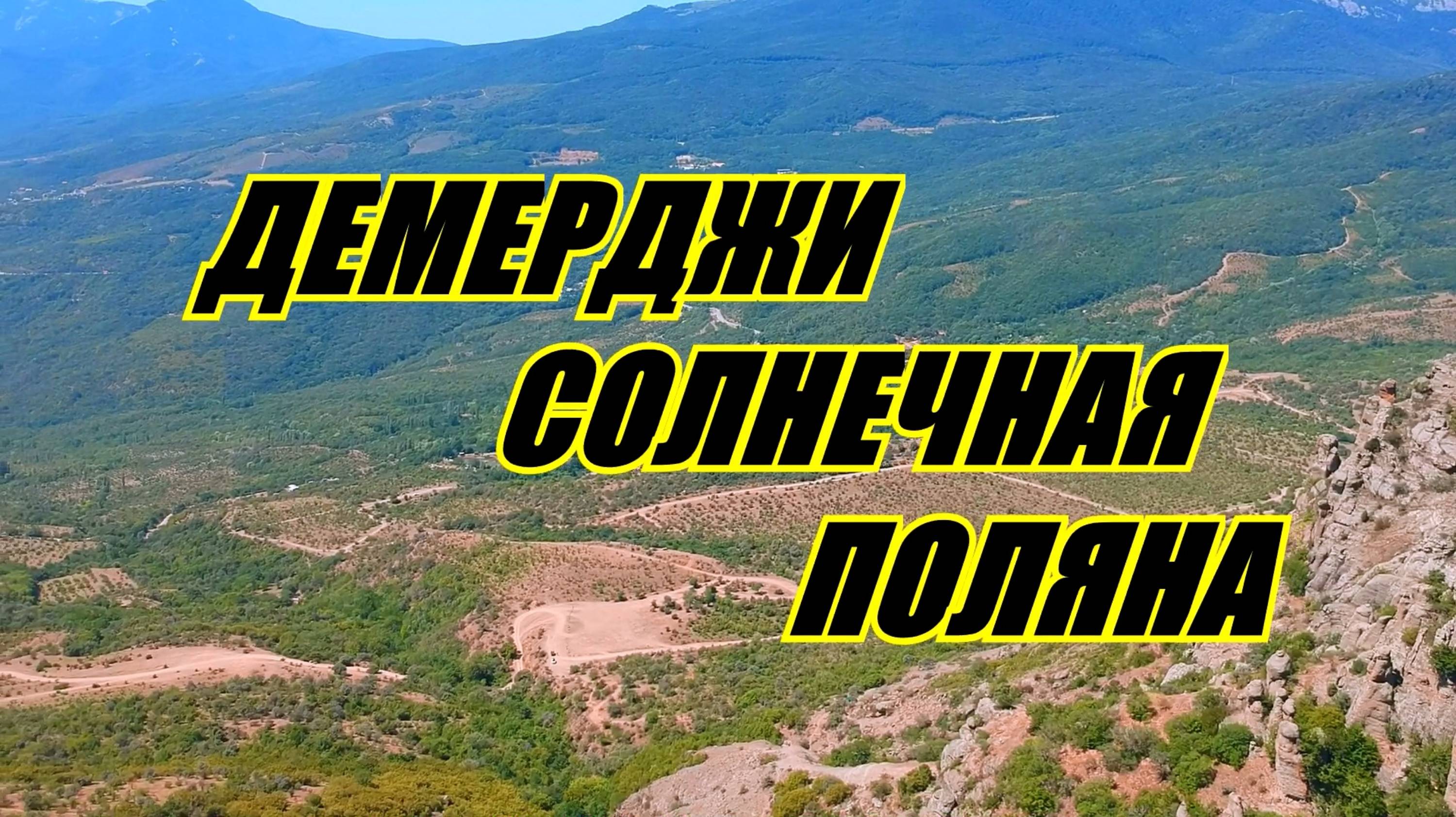 Достопримечательности Крыма. Солнечная поляна Демерджи.