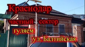 Гуляем по частному сектору Краснодара ул. Балтийская