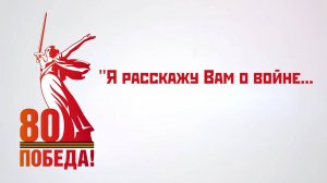 "Я расскажу вам о войне..."