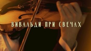 ВРЕМЕНА ГОДА. Вивальди при свечах