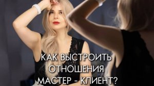 Как выстроить отношения мастер клиент?