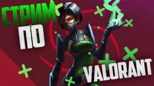 СТРИМ ВАЛОРАНТ // ПРЯМОЙ ЭФИР VALORANT