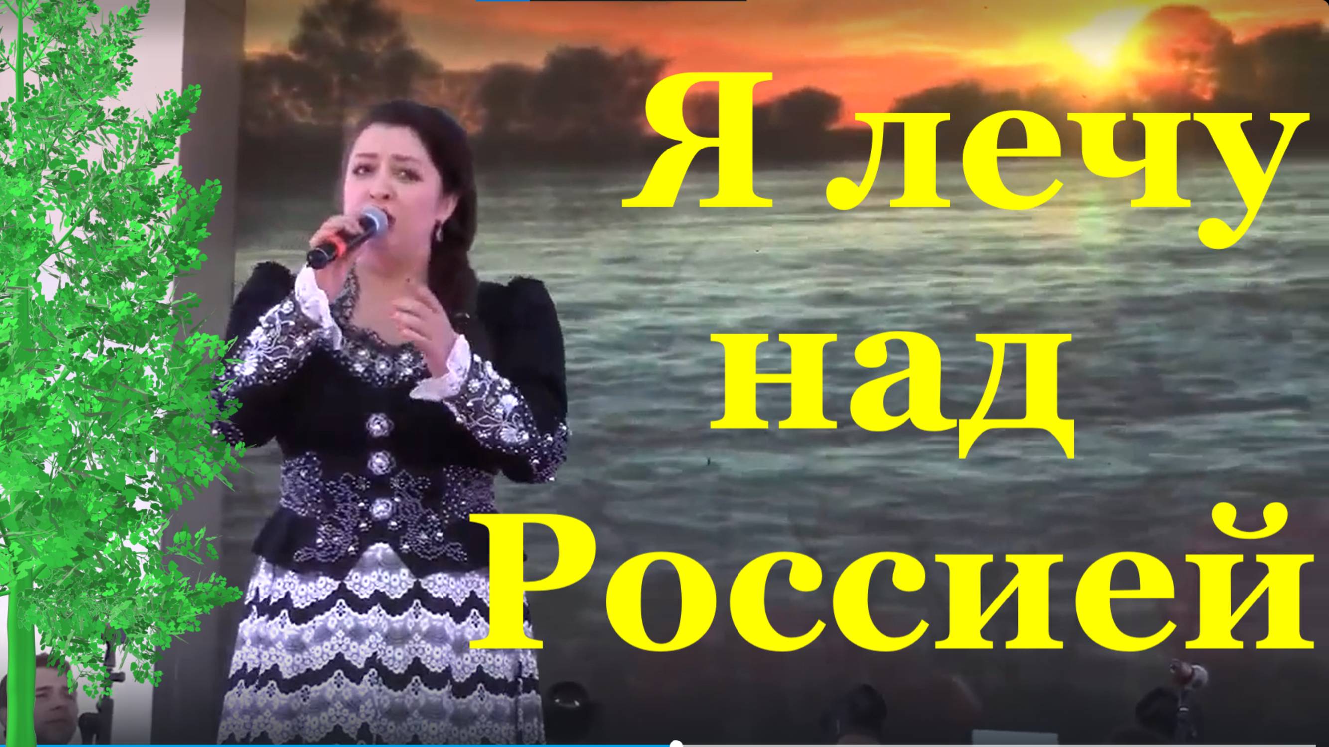Песня Я лечу над Россией красивые песни о России Ольга Чиркова