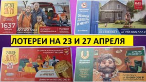 Русское лото 1637, 1636, Жилищная лотерея 648 и Золотая подкова 504 тираж, Мечталлион 136 тираж.