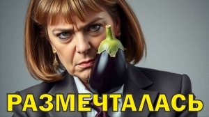 Размечталась