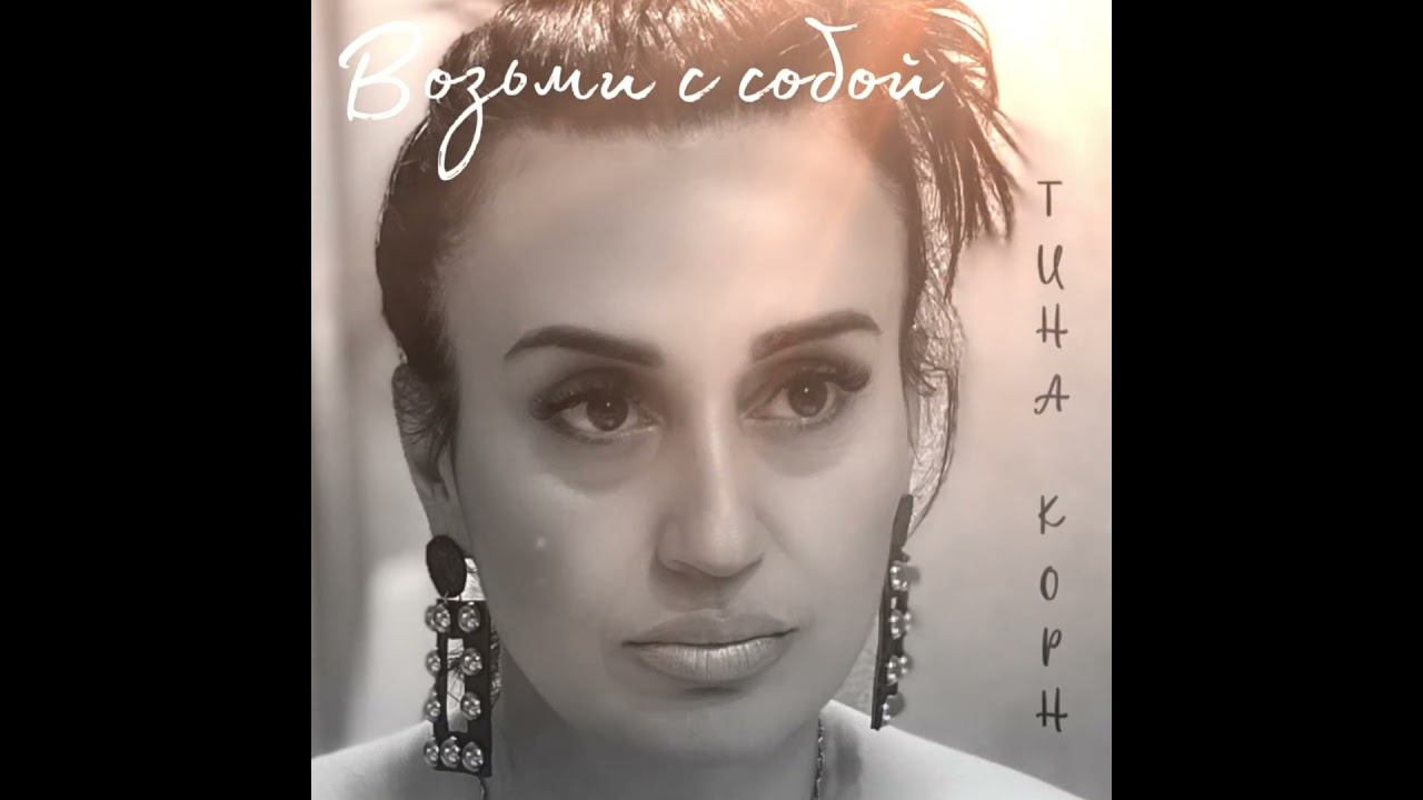 Тина Корн-Возьми с собой#тинакорн #kalichkin #музыка #новаямузыка