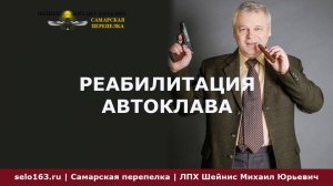 реабилитация автоклава