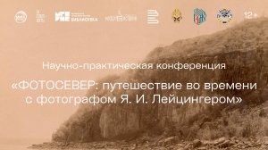 Конференция «ФОТОСЕВЕР: путешествие во времени с фотографом Я. И. Лейцингером».
