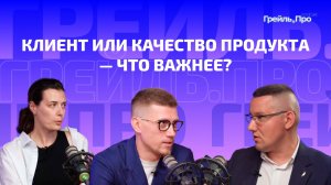 Клиент или качество продукта — что важнее?
