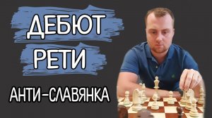 Как играть против Славянской защиты. Дебют Рети. Анти-Славянка