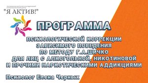 Программа психологической коррекции зависимого поведения по методу Г.А.Шичко