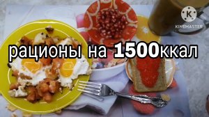 РАЦИОНЫ НА 1500 ККАЛ НА 9 ДНЕЙ * РЕЦЕПТ МАФФИНОВ С КБЖУ