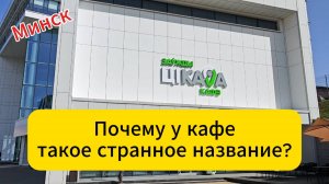 Минск. Почему у кафе такое странное название?