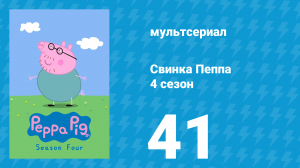 Свинка Пеппа 4 сезон 41 серия (мультсериал, 2004)