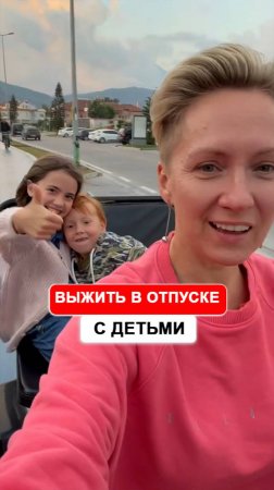 Как не сойти с ума в отпуске с детьми?
