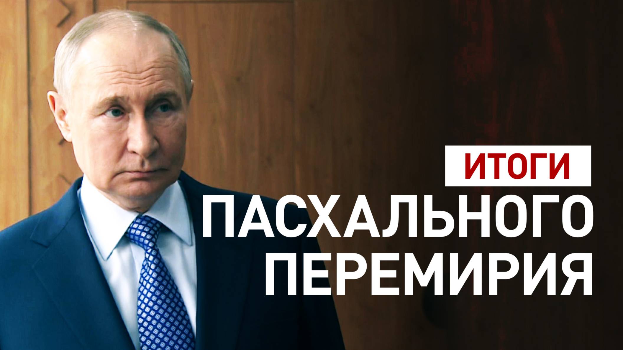 «Боевые действия возобновились»: Путин подвёл итоги пасхального перемирия
