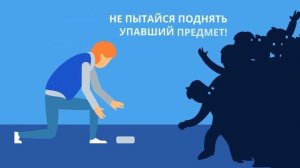 Обучающий ролик. Как вести себя в толпе ?